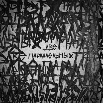 Hollyflame – Две параллельных (2024)