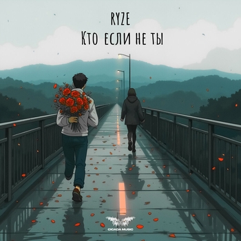 Ryze – Кто если не ты