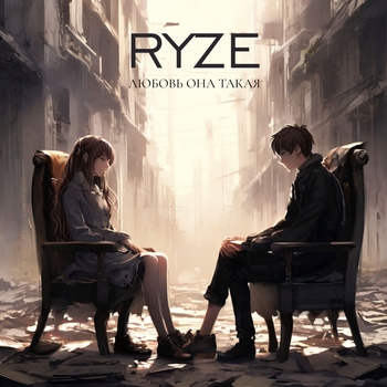 Ryze – Любовь она такая