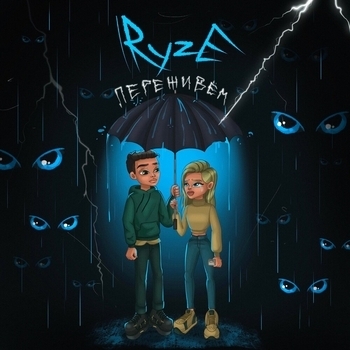 Ryze – Переживём (Новинки 2023)