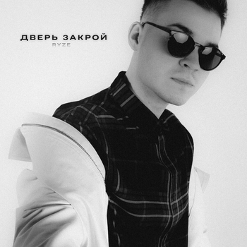 Ryze – Дверь закрой