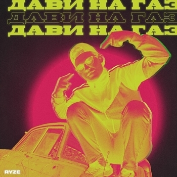 Ryze – Дави на газ