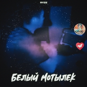 Ryze – Белый мотылёк (2020)