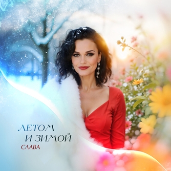 Слава – Летом и зимой (2025)