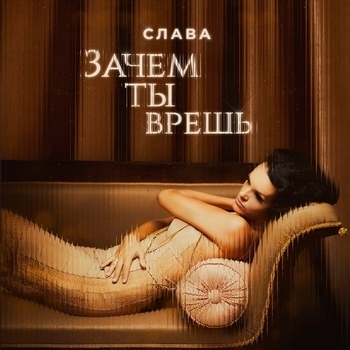 Слава – Зачем ты врёшь (Новинки 2022)