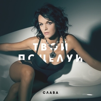Слава – Твой поцелуй