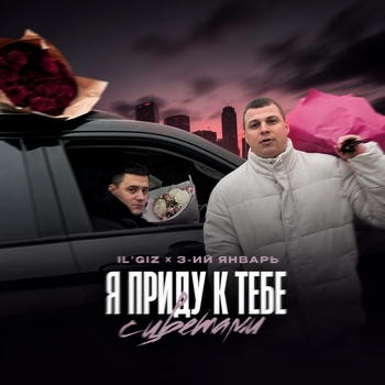 Il'giz – Я приду к тебе с цветами