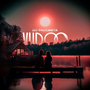 Vudoo – До рассвета (2025)