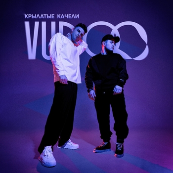 Vudoo – Крылатые качели (2024)