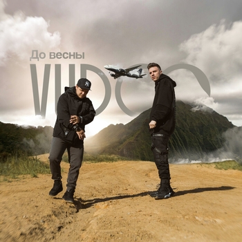 Vudoo – До весны (2024)