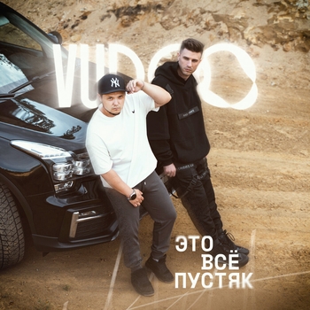Vudoo – Это всё пустяк (2024)