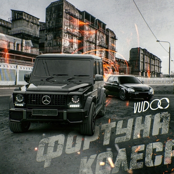 Vudoo – Фортуна колеса (2023)