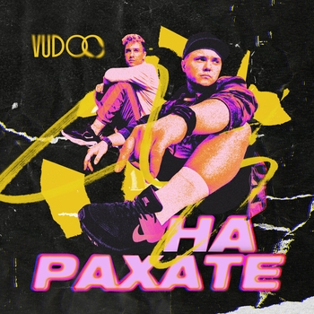 Vudoo – На рахате (Single 2023)
