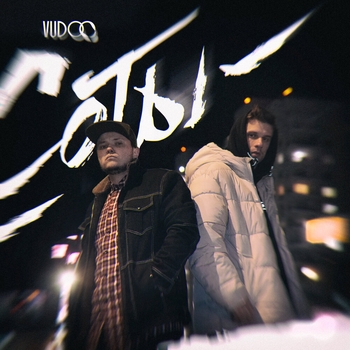 Vudoo – Соты (Single 2023)