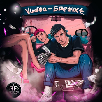 Vudoo – Бирочка