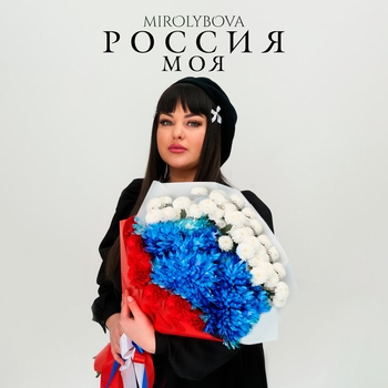 Mirolybova – Россия моя (Single 2025)