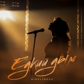 Mirolybova – Едкий дым (Single 2023)