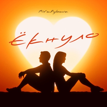 Mirolybova – Ёкнуло (2023)