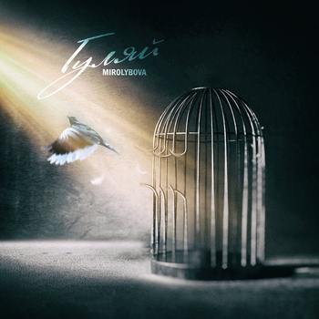 Mirolybova – Гуляй (2023)