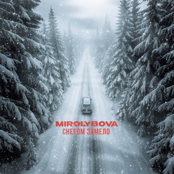 Mirolybova – Снегом замело