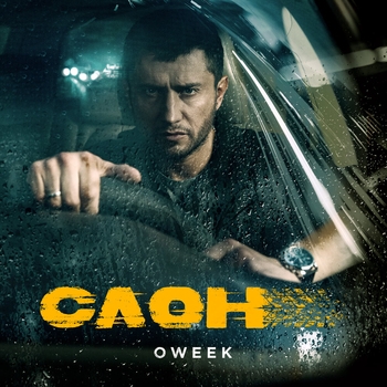 Oweek – Вспомню наш дом (Новинки 2022)