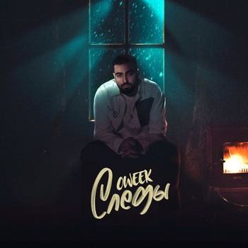 Oweek – Следы