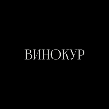 F0lk – Винокур (2023)