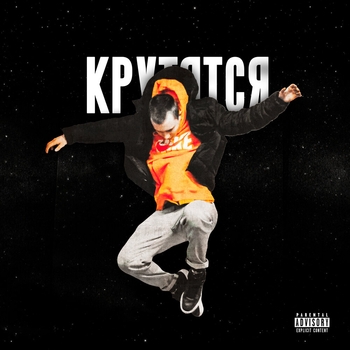 F0lk – Крутятся (2023)