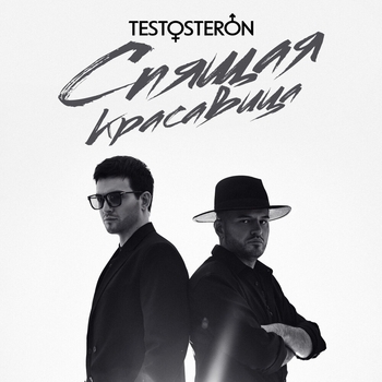 Testosteron – Спящая красавица (2023)