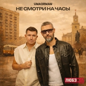 Uma2rman – Не смотри на часы (Любэ 35. Всё опять начинается. Трибьют)