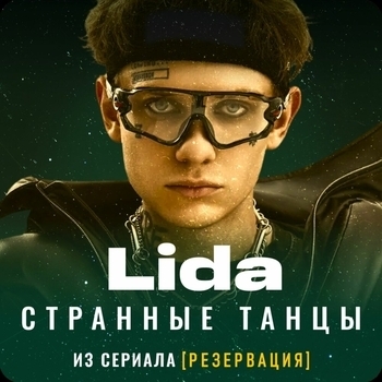 Lida – Странные танцы (из сериала "Резервация")