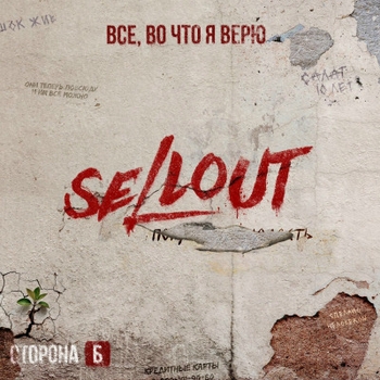 Sellout – Как в старой сказке