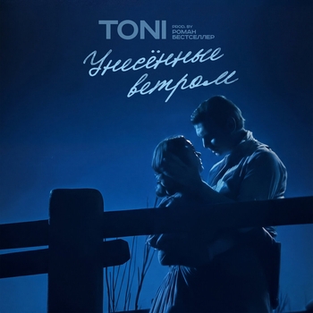 Toni – Унесённые ветром
