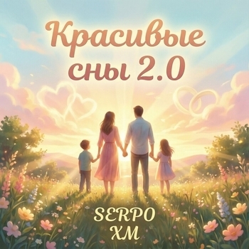 Serpo – Красивые сны 2.0