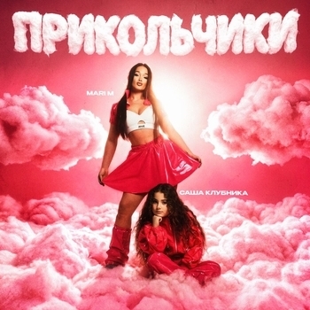Mari M – ПРИКОЛЬЧИКИ