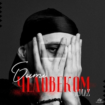 Adiaz – Быть человеком