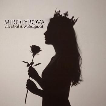 Mirolybova – Сильная женщина