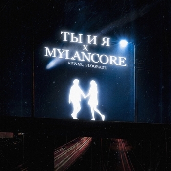 Anivar – Ты и я x mylancore