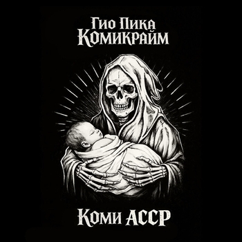 Гио Пика – Где сидел