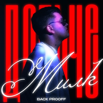 Back Prooff – Дольче Милк