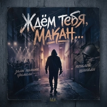 MDK – Ждём тебя Макан...