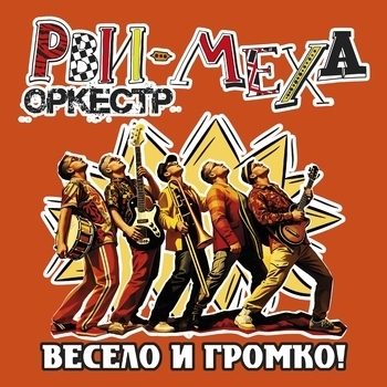Рви Меха – Оркестр! – Русская рулетка (Remastering 2025)