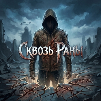 MDK – Сквозь Раны
