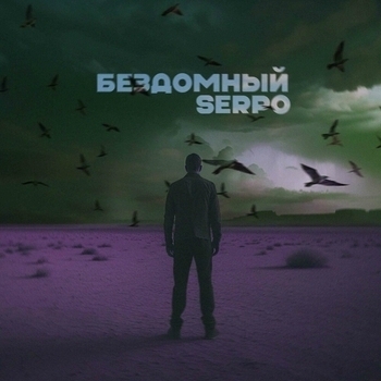 Serpo – Бездомный (serpo prod.)
