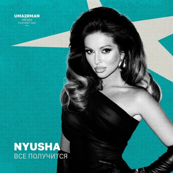 Nyusha – Всё получится (Uma2rman "Звёзды считают нас", часть II)