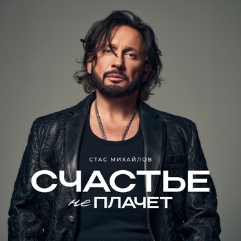 Счастье не плачет