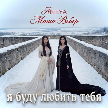 Aneya – Я буду любить тебя