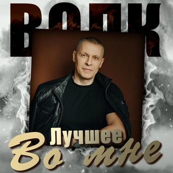 Волк – Лучшее во мне