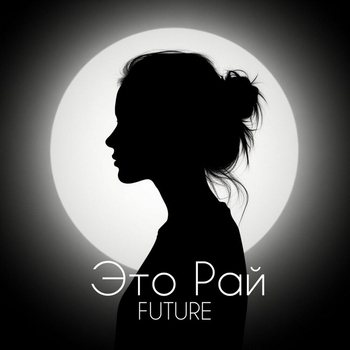 Future – Это Рай