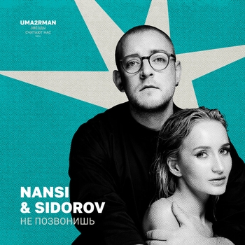 Nansi & Sidorov – Не позвонишь (Uma2rman "Звёзды считают нас", часть II)